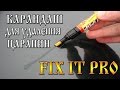 Карандаш для удаления царапин FIX IT PRO