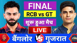 🔴Live: RCB vs GT Final Match Live | TATA IPL 2026 | Bengaluru vs Gujarat | Live Cricket Match Today