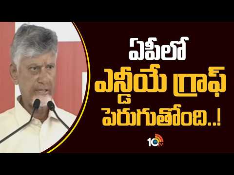 ఏపీలో ఎన్డీయే గ్రాఫ్ పెరుగుతోంది | NDA Graph Rising in AP | CM Chandrababu Makes Key Remarks | 10TV - 10TVNEWSTELUGU