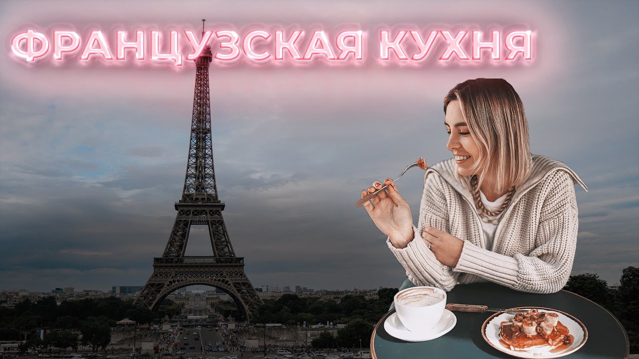 3 рецепта французской кухни, которые я легко повторяю дома