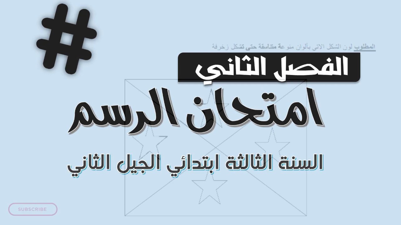 امتحان الفصل الثاني في مادة الرسم # 3 ll السنة الثالثة إبتدائي