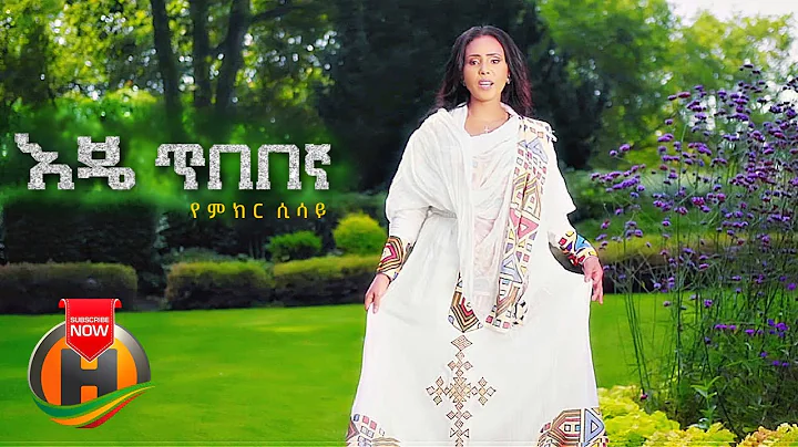 Yemker Sisay - Eje Tibebegna |   - New Ethiopian Music 2022 (Official Video)