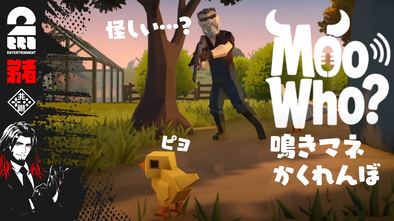 【6人実況】三人称と動物になりきって騙し合い！『Moo Who?』【弟者視点】