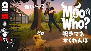 【6人実況】三人称と動物になりきって騙し合い！『Moo Who?』【弟者視点】
