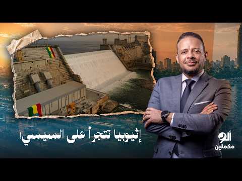 أحمد سمير: وزير المياه والطاقة الإثيوبي يهين حكومة السيسي.. فين بدر عبد العاطي يرد عليه؟!