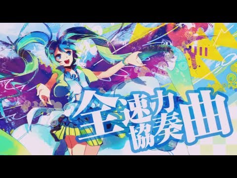 全速力協奏曲 / Omoi feat. 初音ミク