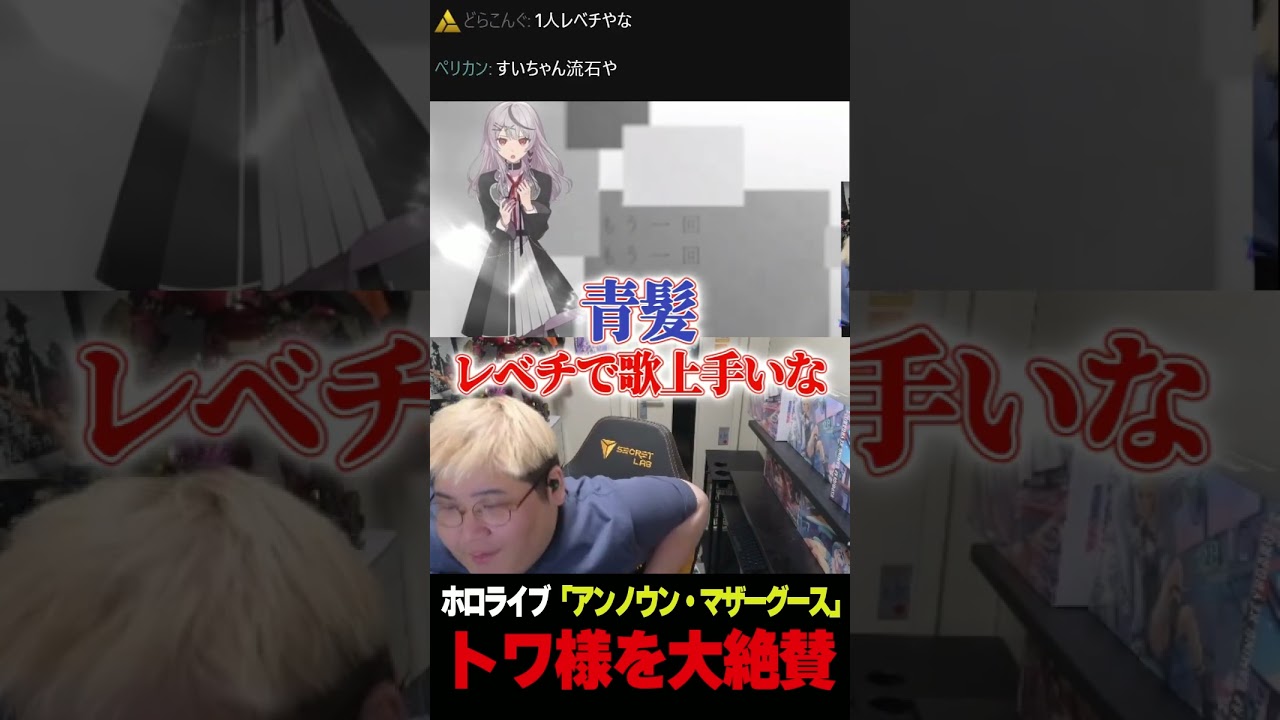 【恭一郎】トワ様を大絶賛 #shorts