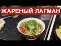 Жареный лагман. Для новичков из доступных продуктов.