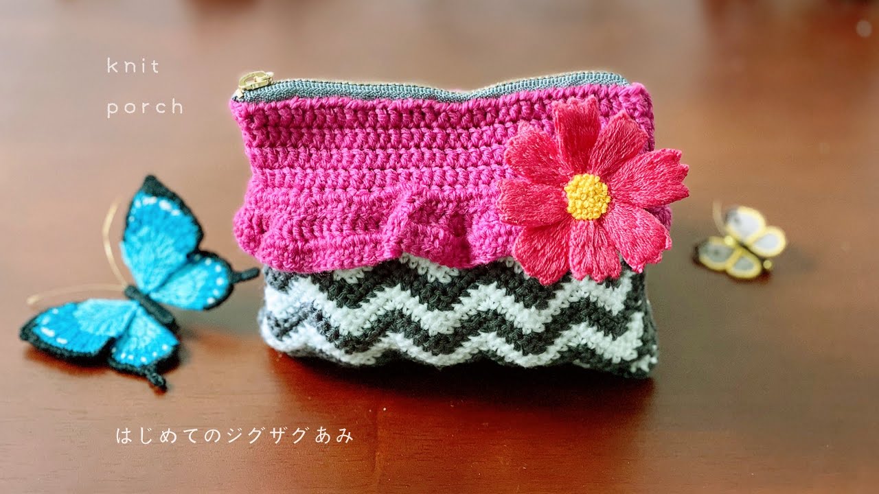 シェブロン編み】初めてのジグザグ編み＊ポーチにしてみました♪ - YouTube