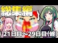 【総集編】ずん子は饅頭を育てたい21日目～29日目（最終回）【ゆっくり八景】