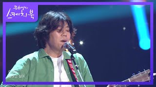 이상순 - 다시 여기 바닷가 (Acoustic Ver.) [유희열의 스케치북/You Heeyeol’s Sketchbook] | KBS 210604 방송