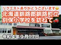 速報❗️北海道釧路郡釧路町立別保(べっぽ)小学校を訪ねました🚗リクエストありがとうございます😊令和4年9月17日