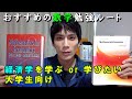 経済学を学ぶ・学びたい大学生におすすめの数学勉強法（勉強ルート）