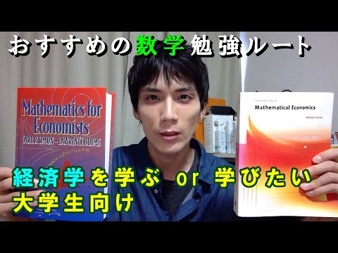 経済学を学ぶ・学びたい大学生におすすめの数学勉強法（勉強ルート）