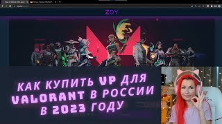 Как купить VP для VALORANT в России в 2023 году с помощью ZOY