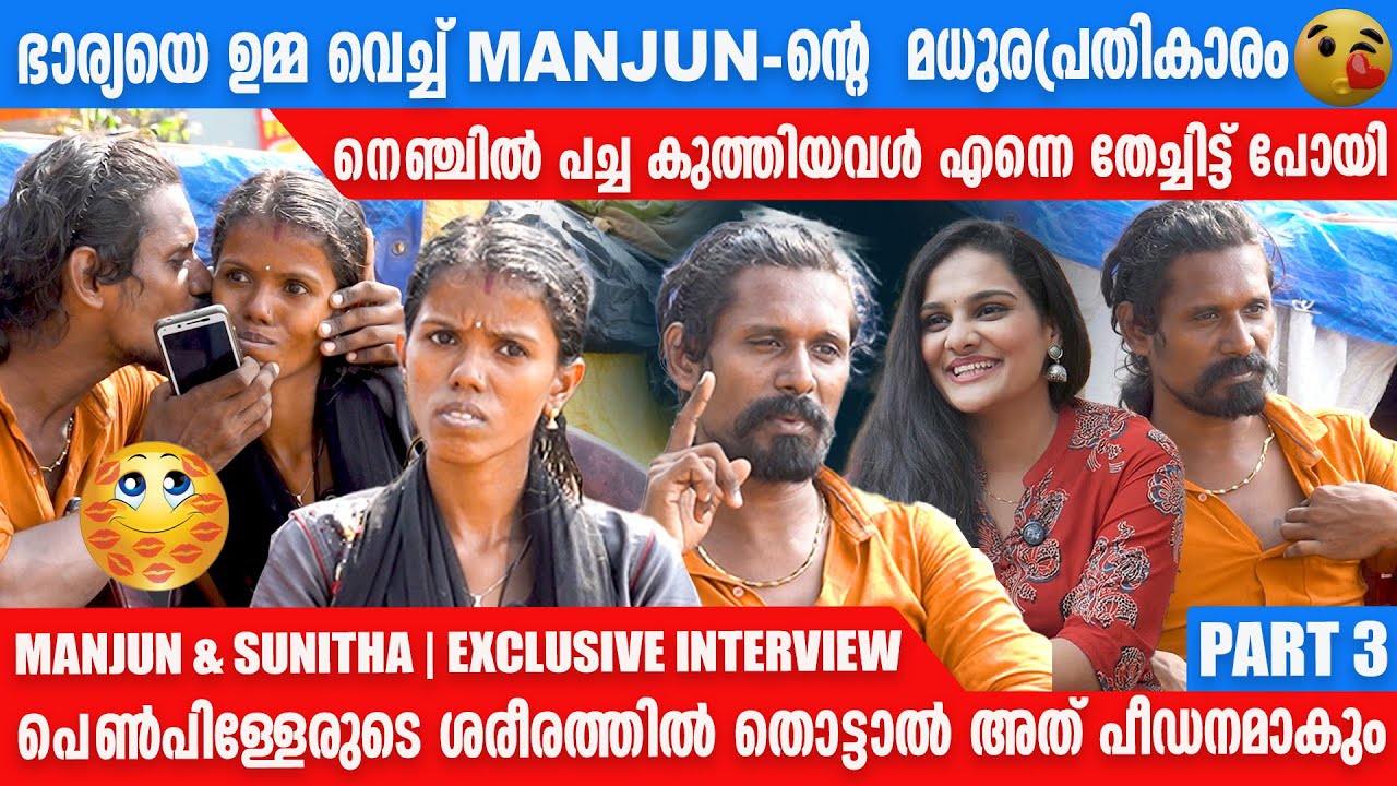 MANJUN & SUNITHA പൈസയെക്കാളും എനിക്ക് വലുത് എന്റെ ചേട്ടന്റെ മനസാണ് | EXCLUSICE INTERVIEW | PART -3