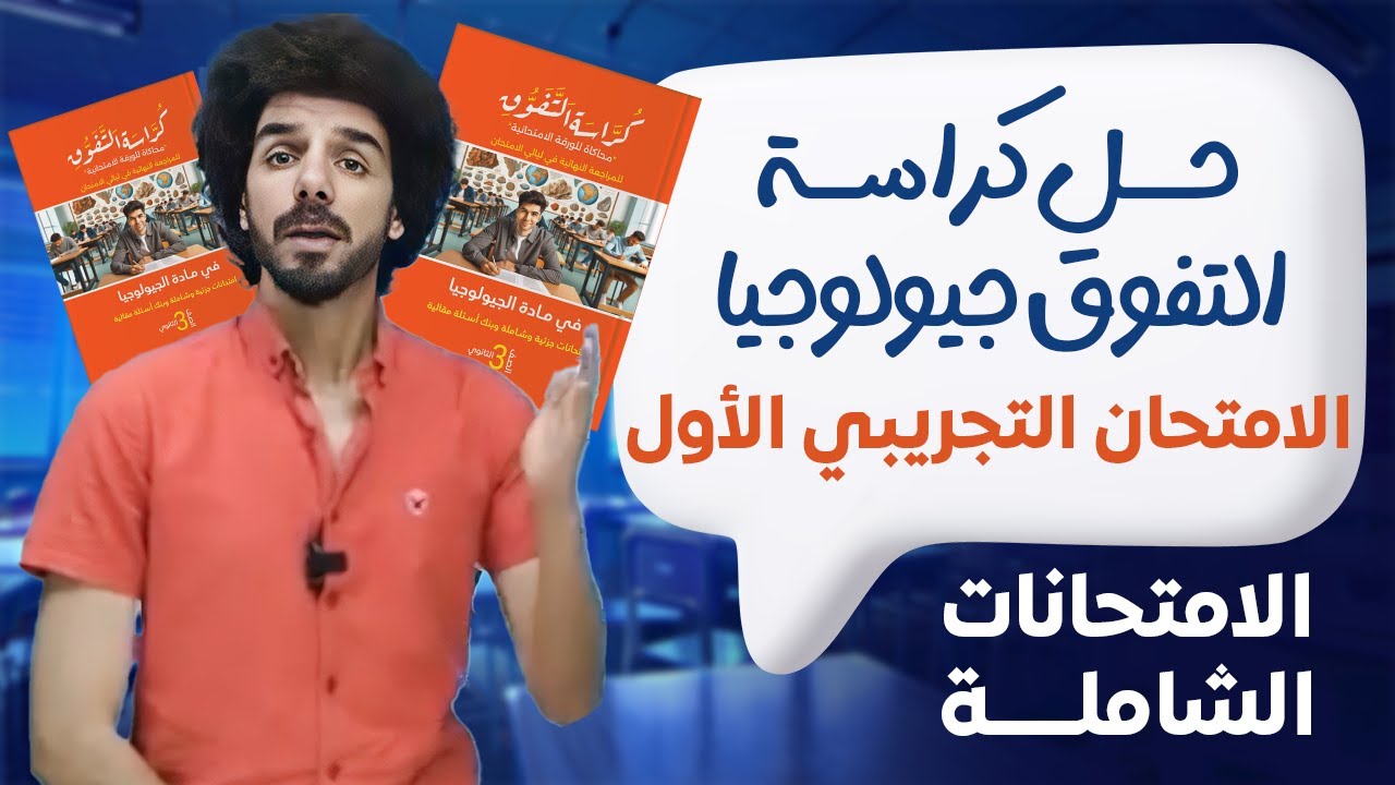 حل كراسة التفوق جيولوجيا | الامتحانات الشاملة | الامتحان التجريبي الأول