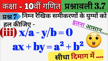 गणित प्रश्नावली 3.7 कक्षा 10 || class 10 maths exercise 3.7 question 7(iii) | ncert maths in hindi