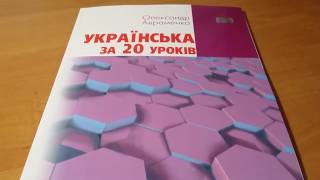 УКРАЇНСЬКА ЗА 20 УРОКІВ. автор Олександр Авраменко УКРАЇНСЬКА ЗА 20 УРОКІВ. автор Олександр Авраменко