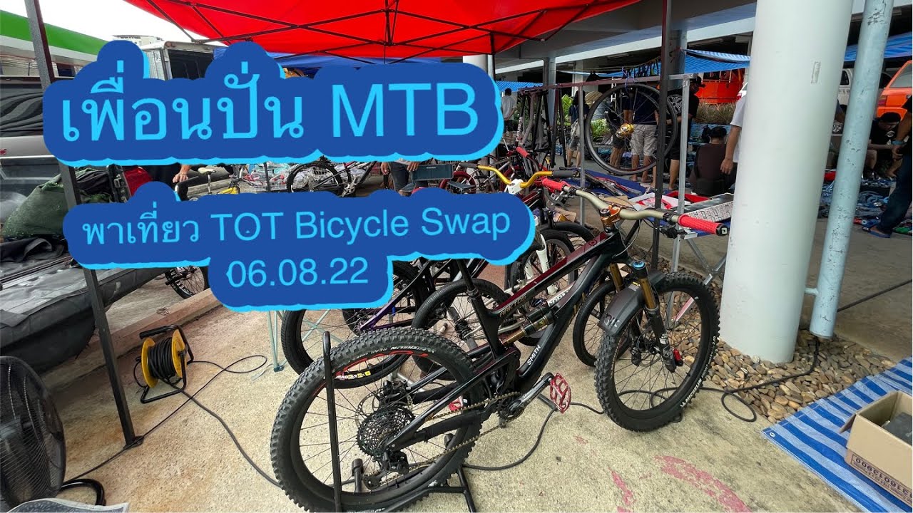 เพื่อนปั่น MTB TOT Bicycle Swap 06.08.22 YouTube
