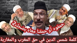 هل يستطيع الشيخ شمس الدين أن يعيد ما قاله عن المغرب اليوم بدون خوف من الكابرانات....!؟