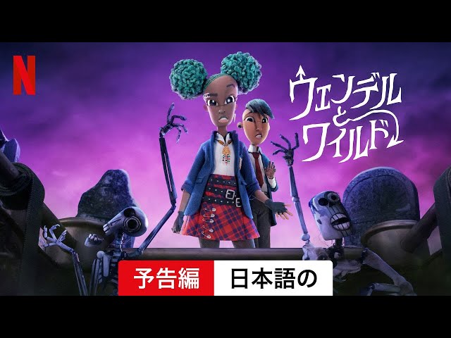 ウェンデルとワイルド