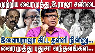 பெண் விஷயத்தில் வந்த வினை..வைரமுத்து கொஞ்சம் பயந்துட்டாரு | Vairamuthu | AR Rahman | Aniruth