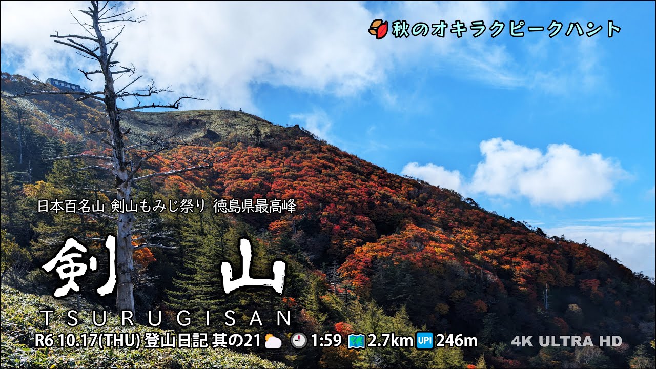 【登山日記】 R6 10.17 其の21 剣山 『日本百名山』 4K