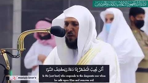 أَمَّن يُجِيبُ الْمُضْطَرَّ إِذَا دَعَاهُ وَيَكْشِفُ السُّوءَ ً تلاوة الشيخ د. ماهر المعيقلي 🎤