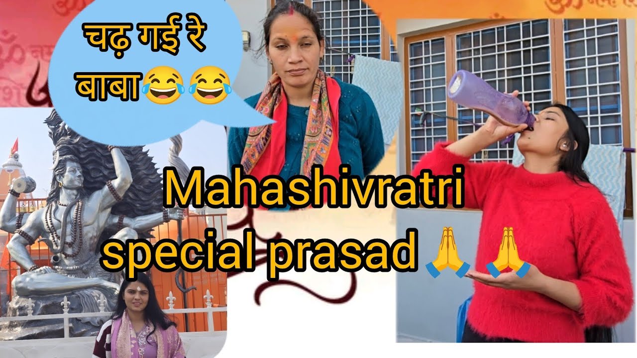 महाशिवरात्रि स्पेशल प्रसाद हमने भी पी लिया🙏☺️!! हर हर महादेव🌸🙏!! Shivaninegi official!!