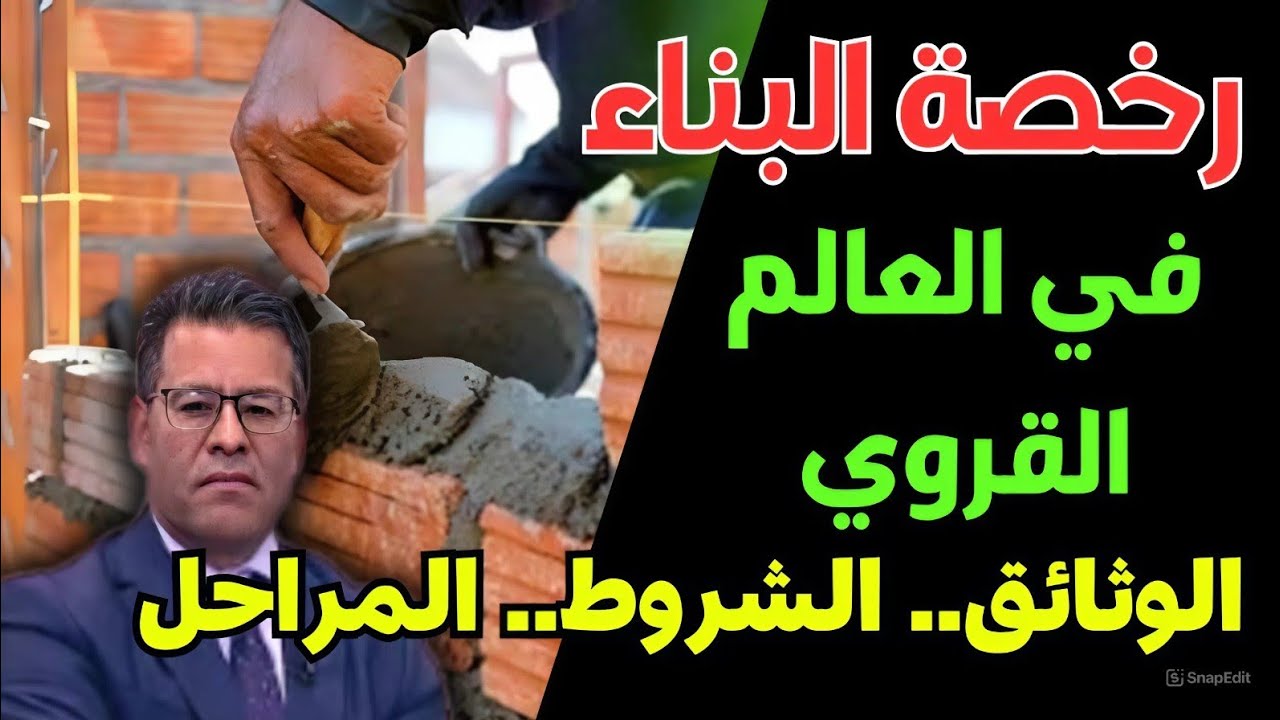 رخصة البناء في العالم القروي بالمغرب 2025: الوثائق، الشروط، والمراحل خطوة بخطوة