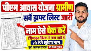 PM Awas Yojana New List 2026-27 जारी | PM Awas Survey List में नाम कैसे चेक करें