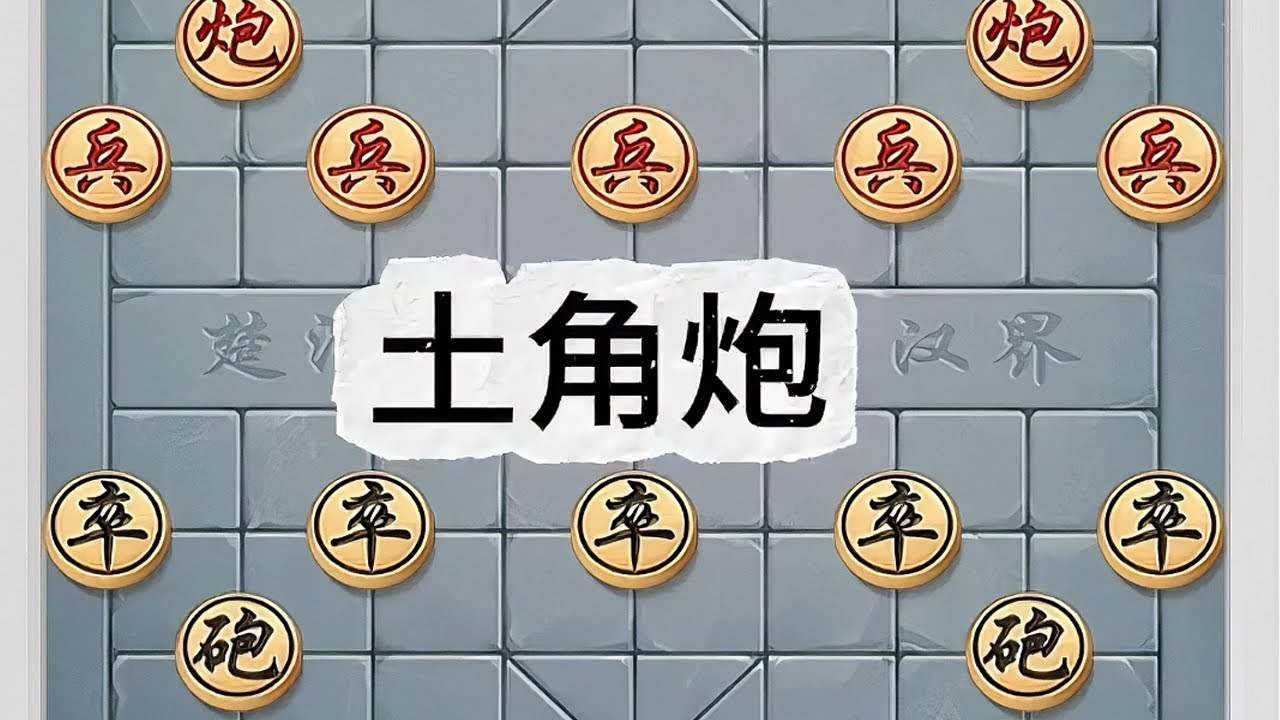 “土角炮”控制中路、支援两翼、灵活转型#象棋布局 #象棋高手 #象棋 #象棋绝杀 #象棋破局