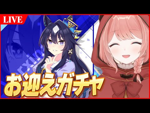 ウマ娘LIVE】待望の『ヴィルシーナ』お迎えガチャ＆無限因子周回