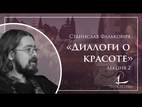 «Диалоги о красоте» 2 | Станислав Фалькович