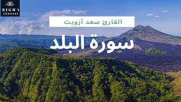سورة البلد للقارئ سعد أزويت