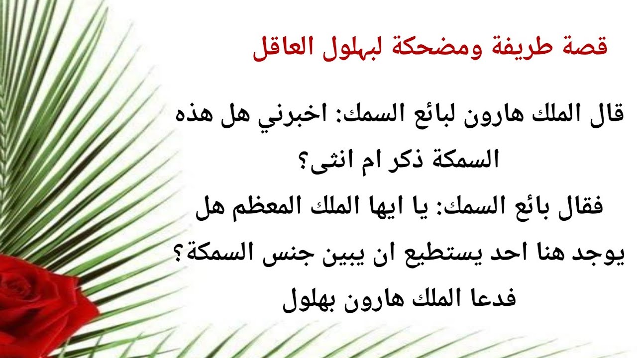 قصة طريفة بين الخليفة هارون الرشيد وبهلول الحكيم | جواب بائع السمك المدهش