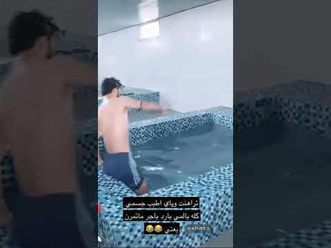 قوقيه اتراهن ويا المدرب يسبح بماي بارد وميروح لتمرين قوقيه الزوراء 
