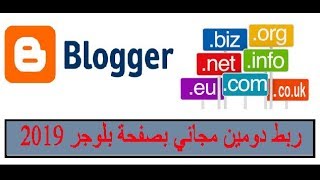 كيفية ربطه دومين مجاني بمدونة بلوجر 2019