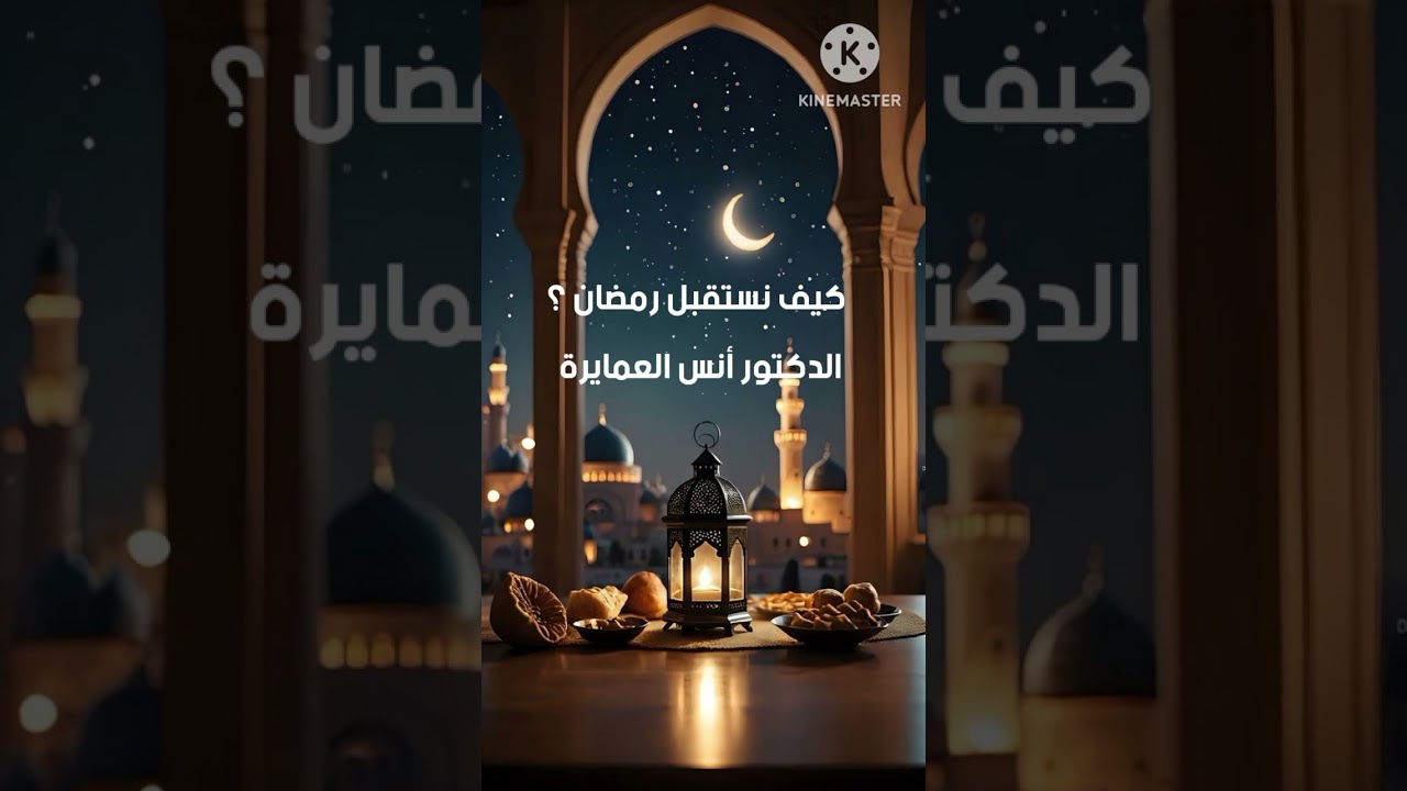 كيف نستقبل رمضان ؟