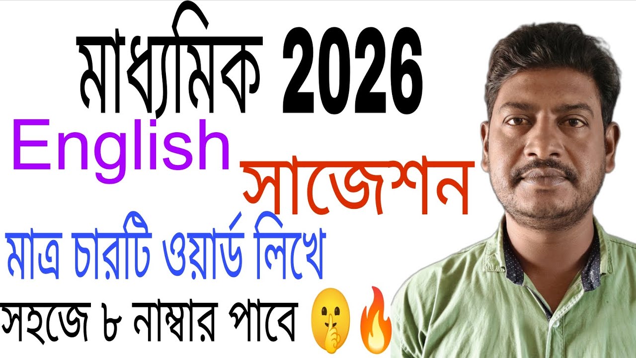 মাধ্যমিক ইংলিশ সাজেশন 2026 চারটি ওয়ার্ড লিখে কিভাবে 8 নম্বর পাবে 🤫/Madhyamik English suggestion