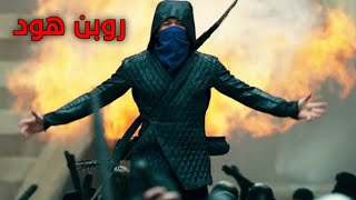 ملخص فيلم robin hood ⇥ ملخصات افلام