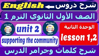 اولي ثانوي - انجليزى الوحدة التانية unit 2 - شرح جرامر وكلمات الدرس 1,2 - المضارع البسيط