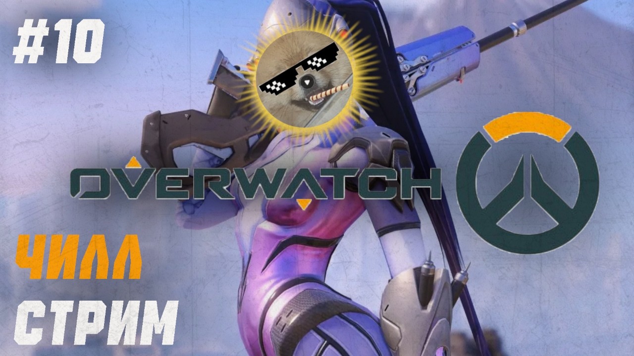 #10 Overwatch.  Вальяжно играю на геймпаде