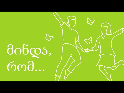 მინდა, რომ... - ფიქრია | minda, rom... - Pikria