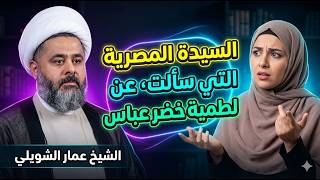الاخت المصرية التي سألت عن خضر عباس