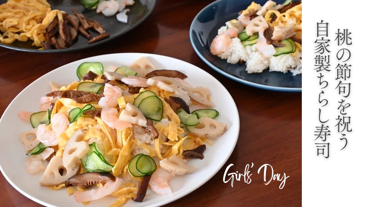 ハレの日vlog｜桃の節句の日｜ちらし寿司を作る静かな台所｜ハレとケ #2