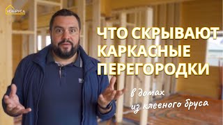 видео: Каркасные перегородки в доме из клееного бруса и что они скрывают картинка: Каркасные перегородки в доме из клееного бруса и что они скрывают
