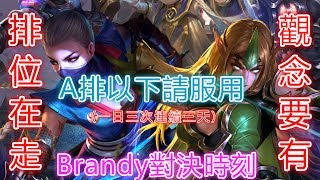 傳說對決 | 觀念教學片 A排以下請服用 打通任督二脈靠這帖 S3【Brandy對決時刻】