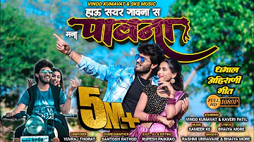 हाऊ सयर गावना स मना पावना | hau sayar gavana  s mana pauna | super hit Ahirani song | #vinod_kumavat